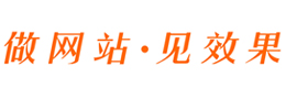 做网站，见效果