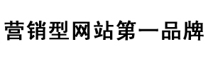 营销型网站第一品牌